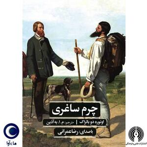 معرفی کتاب برای خواندن و شنیدن؛ «چرم ساغری»؛ وقتی آرزوها برآورده می‌شوند