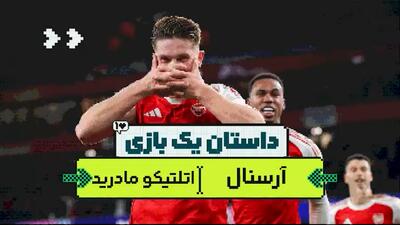 داستان یک بازی، آرسنال - اتلتیکو مادرید