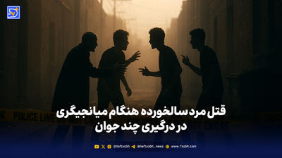 قتل مرد سالخورده هنگام میانجیگری در درگیری چند جوان