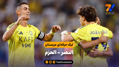 خلاصه بازی النصر 2 - الحزم 0