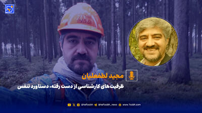 ظرفیت‌های کارشناسی از دست رفته، دستاورد تنفس