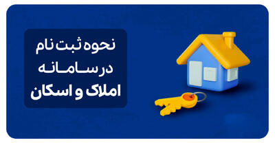  راهنمای جامع استفاده و ثبت نام در سامانه املاک و اسکان