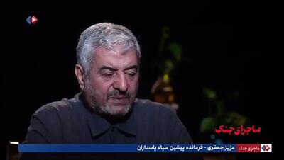 توضیحات سرلشکر عزیزجعفری درباره شهادت شهید طهرانی‌مقدم +فیلم