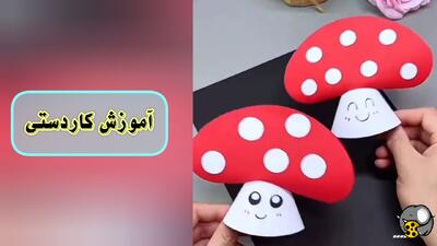 از دل کاغذ، قارچ‌های جادویی بیرون می‌آیند