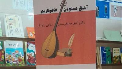  کتاب «آشیق مسلم‌دن خاطره‌لریم» منتشر شد