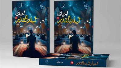  مجموعه ۲ جلدی احیای لیله‌القدر در قم منتشر شد