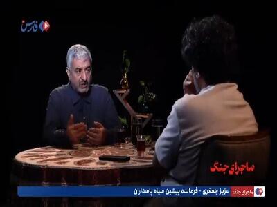 عزیز جعفری: قبل‌ از حمله موشکی به داعش، به رهبری اطمینان دادم که موشک‌ها به شهر آسیبی نخواهد زد