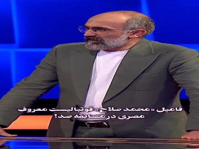  وقتی هادی حجازی فر از فامیلی شرکت کننده خارجی مسابقه صد شوکه می‌شود!