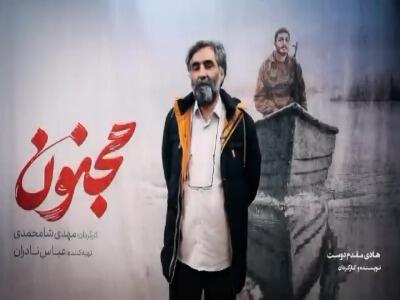  نظر سینماگران درباره فیلم سینمایی «مجنون»
