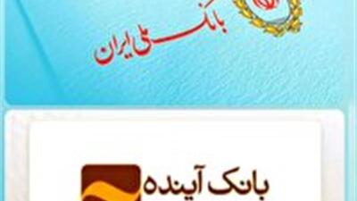  تله‌های پیامکی به نام انتقال حساب‌های بانک آینده به بانک ملی ایران