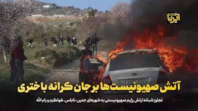  آتش صهیونیست‌ها بر جان کرانه باختری