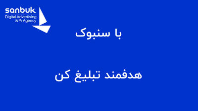 با سنبوک هدفمند تبلیغ کن