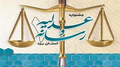  جشنواره عدلیه و رسانه یزد، راهبردی برای ارتقای سواد حقوقی جامعه