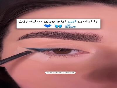  میکاپ چشم با لباس آبی