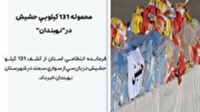  کشف محموله ۱۳۱ کیلوگرمی حشیش در نهبندان
