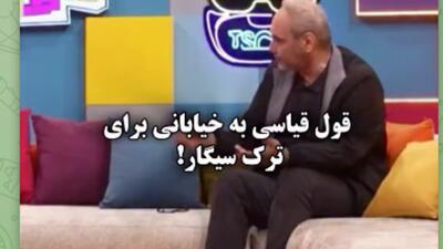  قول امیرحسین قیاسی به خیابانی برای ترک سیگار!