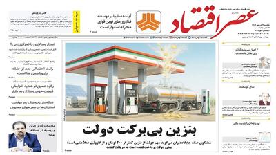 نسخه الکترونیک روزنامه عصر اقتصاد؛ 4 آبان ماه ۱۴۰۴
