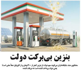 بنزین بی‌برکت دولت