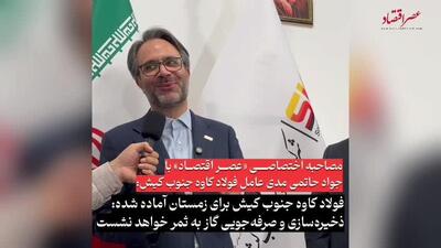 فولاد کاوه جنوب آماده زمستان است /ویدئو