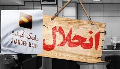 انحلال بانک آینده؛ نماد شکست یا فرصت اصلاح نظام بانکی؟