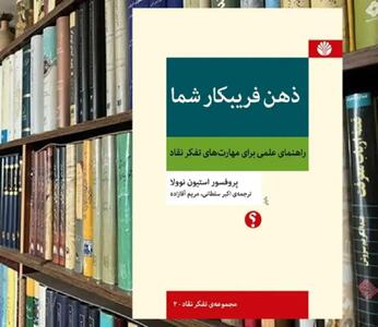 چگونه با شعبده‌بازها، پیشگویان، نشریات زرد، درمانگران دروغین و بلیط‌ بخت‌آزمایی رویارو شویم