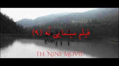  فیلم ترسناک  نه  اکران آنلاین می‌شود