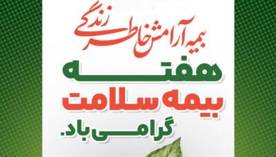  پیام رییس دانشگاه علوم پزشکی اراک به مناسبت هفته بیمه سلامت