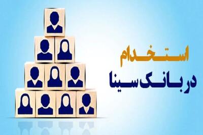  بانک سینا استخدام می‌کند