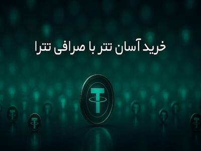 خرید آسان تتر با صرافی تترا