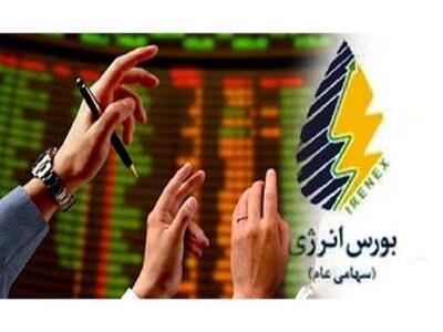 آغاز هفته با عرضه‌های متنوع در بورس انرژی
