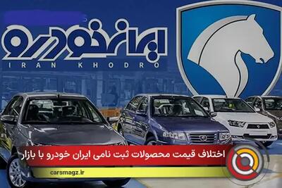  اختلاف قیمت محصولات ثبت نامی ایران خودرو با بازار + آبان 1404