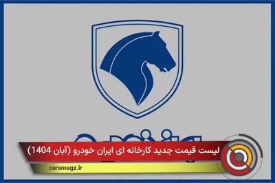  لیست قیمت جدید کارخانه ای ایران خودرو + آبان 1404