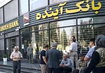 پایان کار بانک آینده از جیب سهامدار عمده