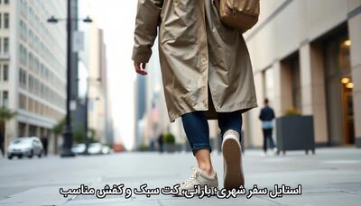  استایل سفر شهری؛ بارانی، کت سبک و کفش مناسب - چی بپوشم