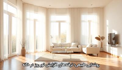  روشنایی طبیعی؛ ترفندهای افزایش نور روز در خانه - چیدانه