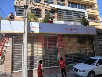  بانک آینده منحل شد؛ حساب‌ها به بانک ملی ایران منتقل می‌شود