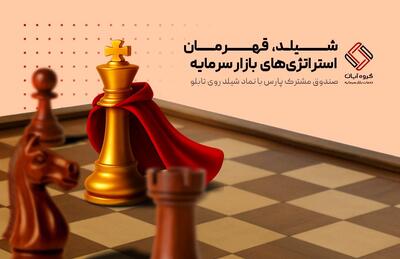  صندوق مشترک پارس گل سر سبد گروه آبان