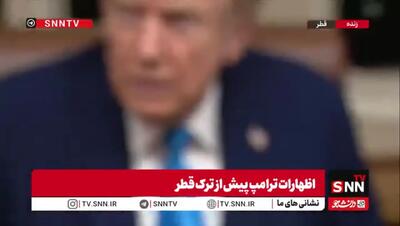  گفتگوی ترامپ و امیر قطر در هواپیمای ایرفورس وان + فیلم