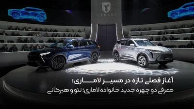  آغاز فصلی تازه در مسیر لاماری