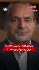 ببینید/ اگر تاسیسات ایران صلح‌آمیز است، چرا آن را در دل کوه و در عمق ۸۰ متری زیر زمین بنا کرده است؟/پاسخ ، دیپلمات اسبق ایران