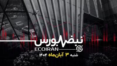 آغاز سرد بورس در آبان؛ جدال شاخص کل با مرز سه‌میلیونی