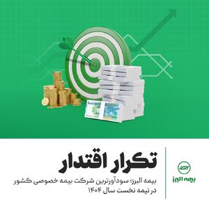  از ۱۴۰۲ تا امروز | بیمه البرز؛ استمرار تحول، تداوم صدرنشینی | اقتصاد24