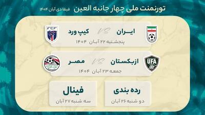  عکس/ اعلام زمان بازی‌های تیم ملی فوتبال در تورنمنت امارات | اقتصاد24