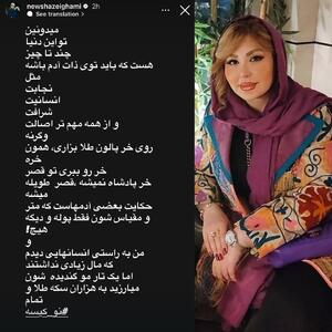  عکس/ استوری تند و جنجالی نیوشا ضیغمی خطاب به فریبا نادری | اقتصاد24