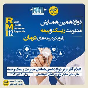  اعلام آثار برتر دوازدهمین همایش مدیریت ریسک و بیمه توسط بیمه کوثر | اقتصاد24