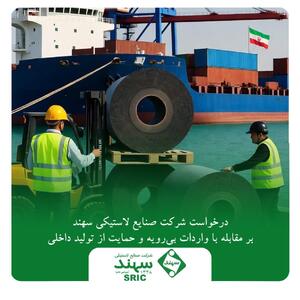  درخواست شرکت صنایع لاستیکی سهند بر مقابله با واردات بی‌رویه و حمایت از تولید داخلی | اقتصاد24