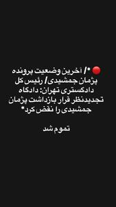  عکس/ واکنش معنادار سام درخشانی به خبر آزادی پژمان جمشیدی | اقتصاد24