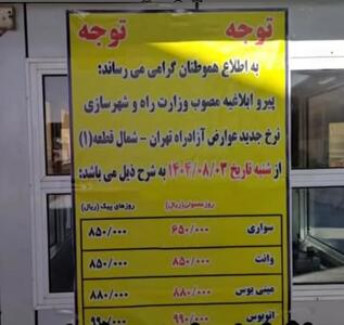  عکس/ افزایش قیمت عوارض آزادراه تهران شمال از امروز | اقتصاد24