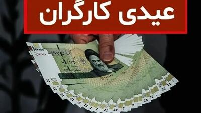 حداقل و حداکثر مبلغ عیدی کارگران در سال 1404 + فرمول محاسبه