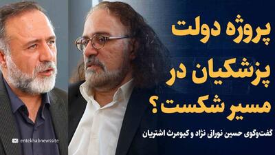 ویدیو: پروژه دولت پزشکیان در مسیر شکست؟ / گفت‌وگوی حسین نورانی نژاد و کیومرث اشتریان
